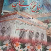 کتاب مفاتیح الجنان