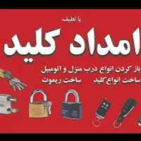 کلیدسازی قفلسازی سیار قفلساز کلیدساز (قیمت رقابتی)