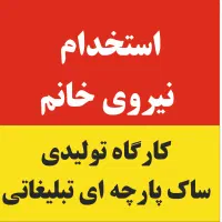 به چند نیروی خانم برای کارگاه تولیدی