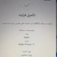 آیفون۱۷ با رجیستر و ثبت در همتا