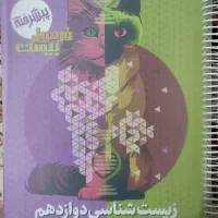 فرمول بیست زیست دوازدهم تجربی