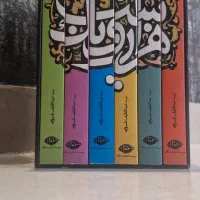 هزار و یک شب ۶ جلدی