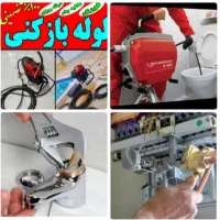 لوله بازکنی تعمیرآت آبگرمکن شیرآلات توالت فرنگی۲۴س