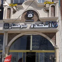 کارگر ساده خانم جهت کار در رستوران