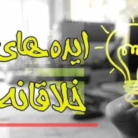 ایده های خلاقانه