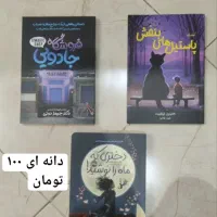 کتاب و رمان های معروف نصف قیمت|کتاب و مجله ادبی|تهران, مجیدیه|دیوار