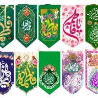 پرچم های ولادت حضرت زهرا سلام الله علیها|صنایع دستی و سایر لوازم تزئینی|اصفهان, طاحونه|دیوار