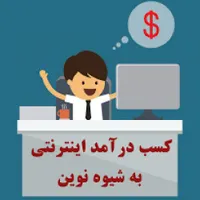 کار درمنزل فقط با گوشی هوشمند