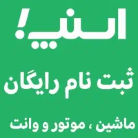 ثبت نام رایگان اسنپ ماشین، موتور، وانت کوچصفهان