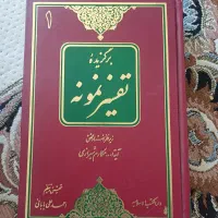 کتاب ۵ جلدی برگزیده تفسیر نمونه|کتاب و مجله مذهبی|مشهد, توس (بلوار توس)|دیوار