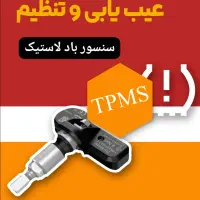 تعمیر سنسور باد لاستیک Tpms