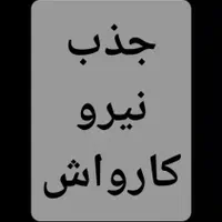 جذب نیروی کارواش ماهر و نیمه ماهر|استخدام سرایداری و نظافت|سیرجان, |دیوار