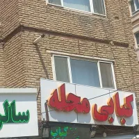 کمک آشپز وکارگران ساده وشاطر