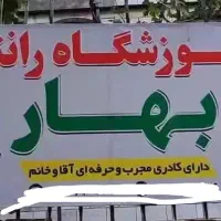 اموزشگاه رانندگی بهار