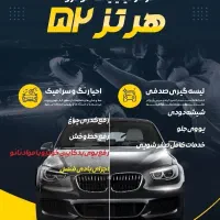 نانوسرامیک بدنه واکس و پولیش سرامیک آب گریز اقساط