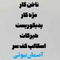 استخدام آرایشگری زیبایی