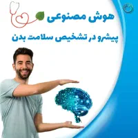 اولین موسسه خدمات درمانی آذربایجان درخوزستان