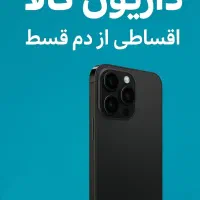 انواع گوشی از دم قسط