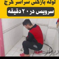 لوله بازکن فنرزنی فوری *سراسرکرج*۲۴ساعت تخلیه چاه