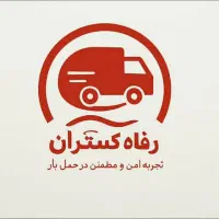 دفترباربری اثاثکشی خدمات اتوبار رفاه گستران کاشان|خدمات حمل و نقل|کاشان, درب اصفهان|دیوار