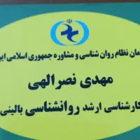 مشاور روانشناس بالینی