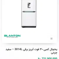 یخچال کمبی۳۰فوت بلانتون مدل۳۰۱۴L