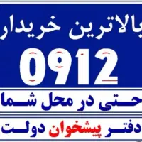 خریدو فروش سیمکارت های ۰۹۱۲ به بالاترین قیمت.