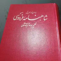 شاهنامه فردوسی حکیم ابوالقاسم