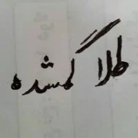 دستبند طلا گم شده