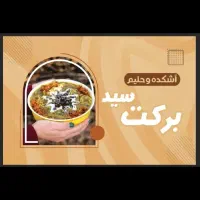 پخت سیار آش و حلیم