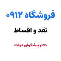 0912.13.17.15.4 فروش ۰۹۱۲ اقساطی