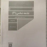 فروش جزوه بدون استفاده جامعه شناسی دوازدهم انسانی|کتاب و مجله|شاهین دژ, |دیوار