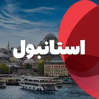 تور*استانبول* باگشت شهری رایگان