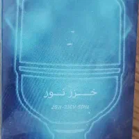 لامپ 20 وات خزر نور