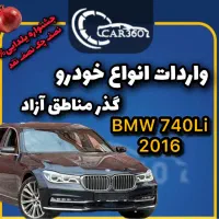 BMW 740Li(فقط با چک واردات انواع گذر مناطق آزاد)