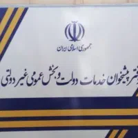 فروش امتیاز دفتر پیشخوان دولت فعال در اردبیل