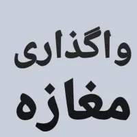 واگذاری مغازه آرایشی