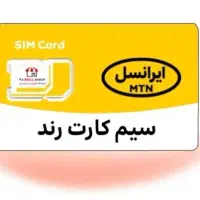 سیم کارت رند 6166126