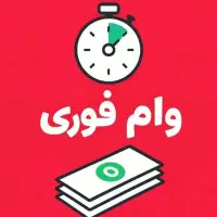 وام فوری