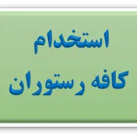 استخدام در کافه رستوران