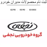 ثبت نام با50درصد پیش پرداخت/X22PRO/X55PRO/X33CROSS