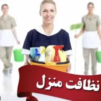 نضافت منزل و..