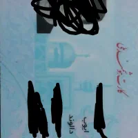 کیف مدارک به اسم دالوند