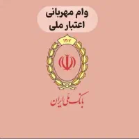 وام یک روزه با‌ چک دیجیتال بانک ملی مهربانی