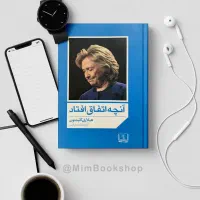 کتاب خاطرات هیلاری کلینتون به قیمت 220 هزار تومان