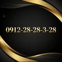 خط 0912 رند