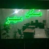 اپارتمان مسکن مهر فاز یک بسیار شیک