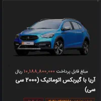 فروش حواله آریا اتوماتیک