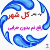 چاه بازکنی فنردار برقی تخلیه چاه شبانه روزی
