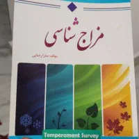 کتاب مزاج شناسی